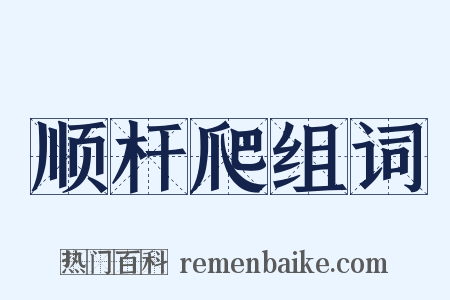 顺杆爬组词是什么意思的图片